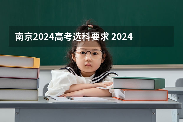 南京2024高考选科要求 2024考公安专业选科怎么选择呢？