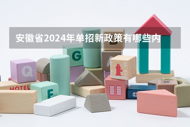 安徽省2024年单招新政策有哪些内容？