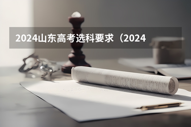 2024山东高考选科要求（2024年高考科目）