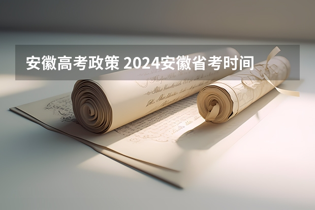 安徽高考政策 2024安徽省考时间 新高考哪几个省份2024？