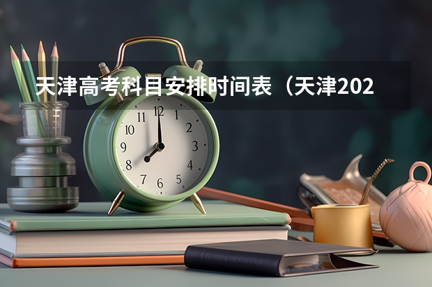 天津高考科目安排时间表（天津2024年春季高考报名时间？）