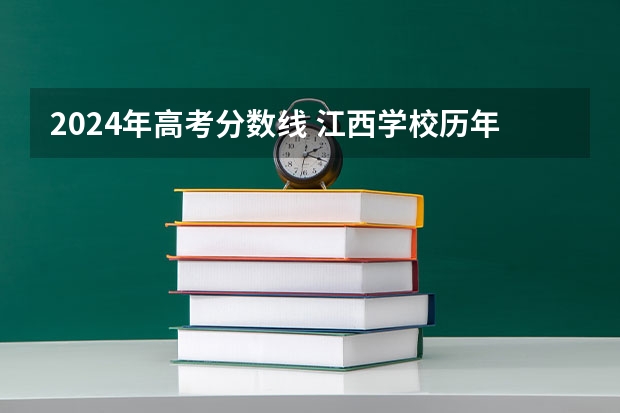 2024年高考分数线 江西学校历年高考录取分数线