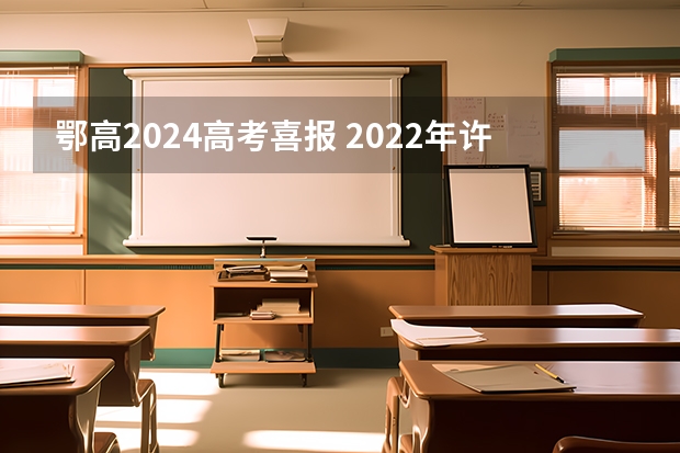 鄂高2024高考喜报 2022年许昌市二高高考成绩