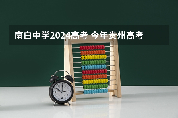 南白中学2024高考 今年贵州高考状元在那里