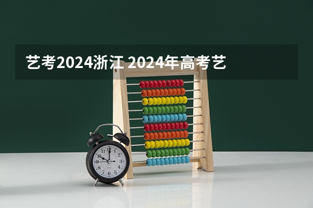 艺考2024浙江 2024年高考艺考政策