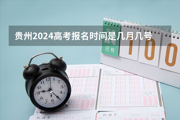 贵州2024高考报名时间是几月几号？ 2024高考报名时间