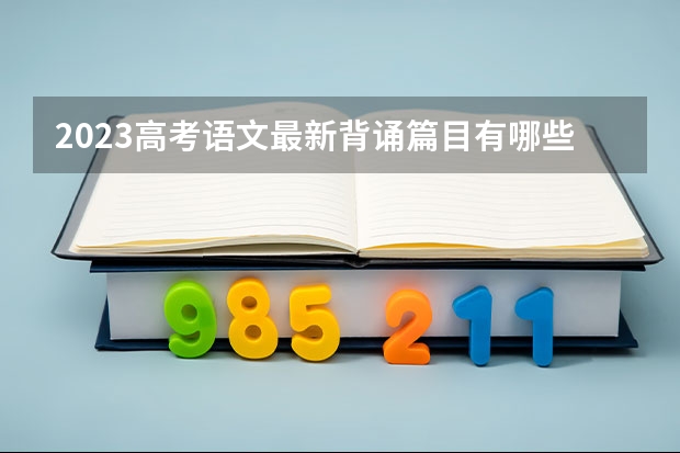2023高考语文最新背诵篇目有哪些