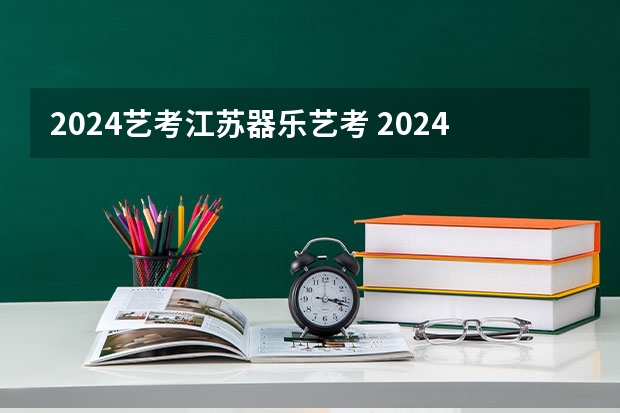 2024艺考江苏器乐艺考 2024年音乐艺考时间