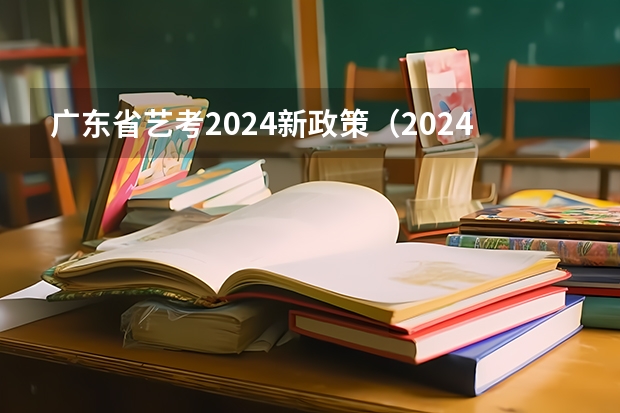 广东省艺考2024新政策（2024年艺考的时间安排是怎样的？）