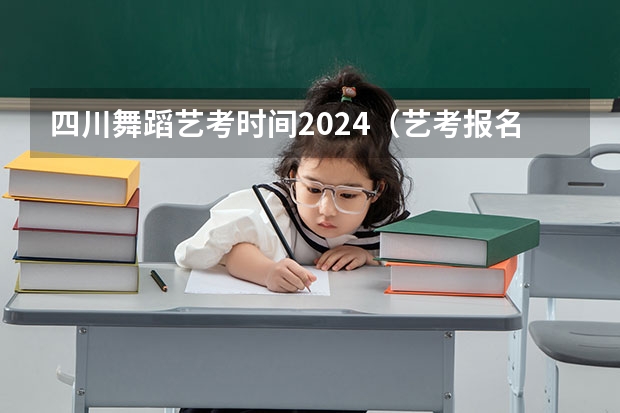 四川舞蹈艺考时间2024（艺考报名时间2024）