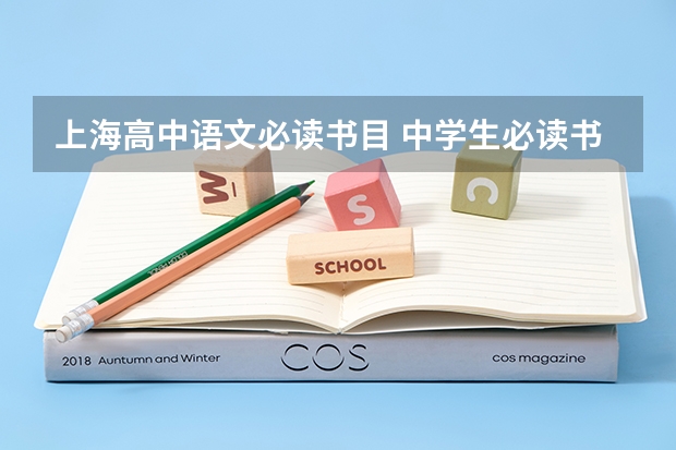 上海高中语文必读书目 中学生必读书目整理