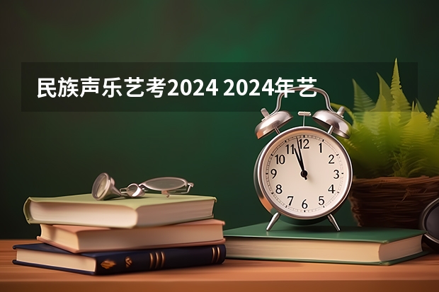 民族声乐艺考2024 2024年艺考的时间安排是怎样的？