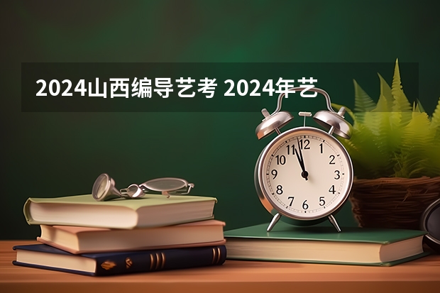 2024山西编导艺考 2024年艺考的时间安排是怎样的？