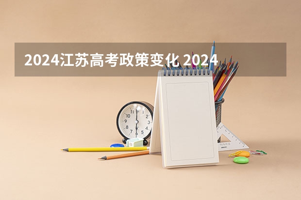 2024江苏高考政策变化 2024年高职高考政策