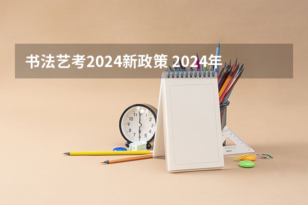 书法艺考2024新政策 2024年艺考新规定
