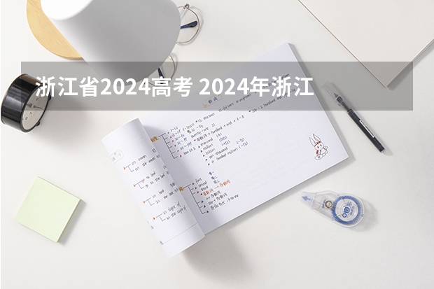 浙江省2024高考 2024年浙江专升本考试时间