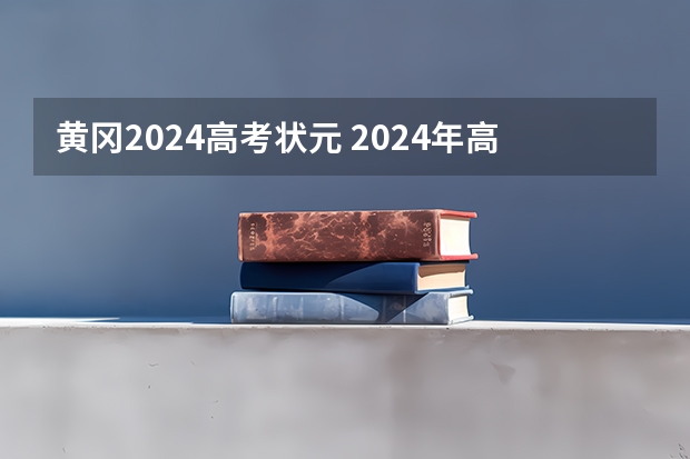 黄冈2024高考状元 2024年高考状元的生肖