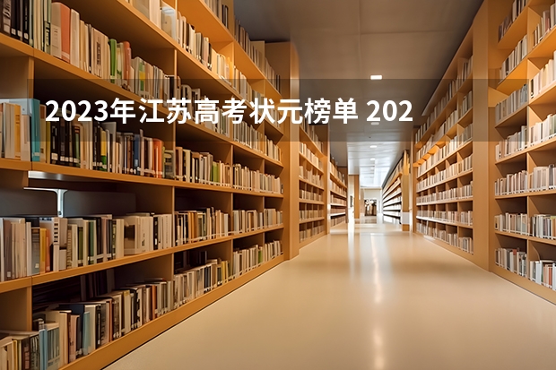 2023年江苏高考状元榜单 2024年高考状元的生肖