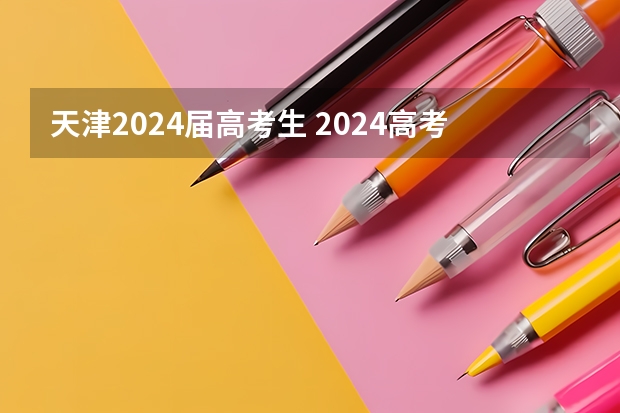 天津2024届高考生 2024高考报名缴费时间