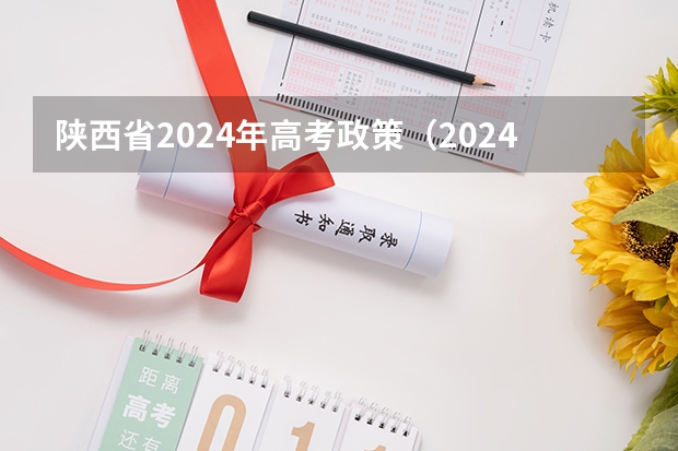 陕西省2024年高考政策（2024年陕西高考报名时间）