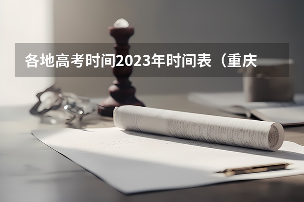 各地高考时间2023年时间表（重庆2023高考时间科目安排）