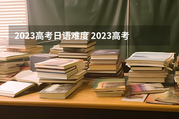 2023高考日语难度 2023高考日语政策