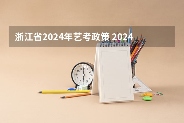 浙江省2024年艺考政策 2024年舞蹈艺考新政策