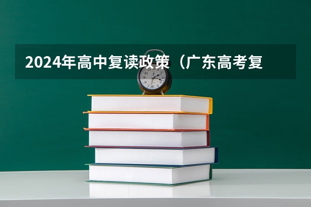 2024年高中复读政策（广东高考复读政策）