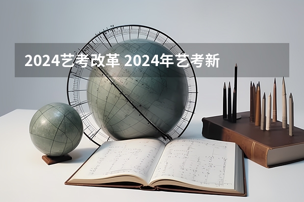 2024艺考改革 2024年艺考新规定