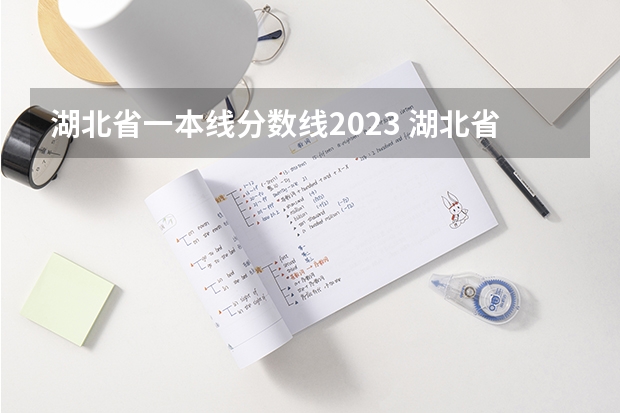 湖北省一本线分数线2023 湖北省高考加分政策2023年