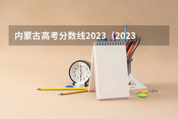内蒙古高考分数线2023（2023高考日语政策）