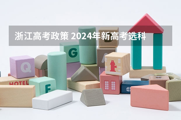 浙江高考政策 2024年新高考选科要求