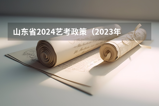 山东省2024艺考政策（2023年空乘专业艺考学校汇总）