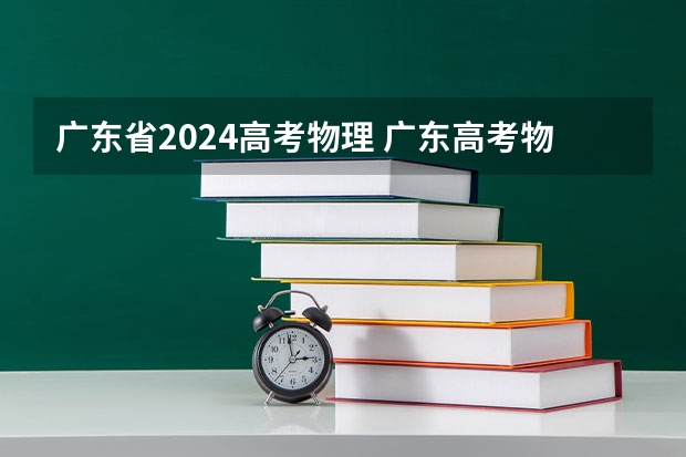 广东省2024高考物理 广东高考物理类排名