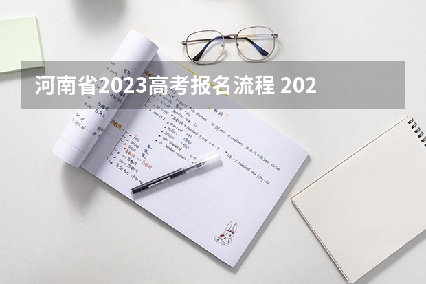 河南省2023高考报名流程 2024河南单招报考流程