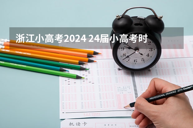 浙江小高考2024 24届小高考时间