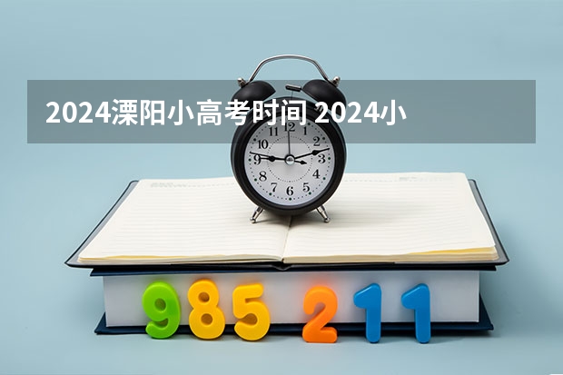 2024溧阳小高考时间 2024小高考报名时间