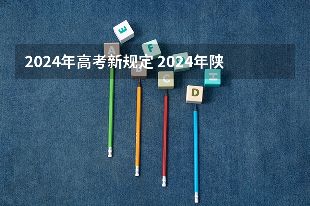 2024年高考新规定 2024年陕西高考改革方案是怎样的？
