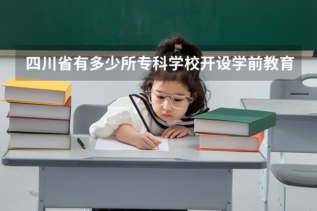 四川省有多少所专科学校开设学前教育专业
