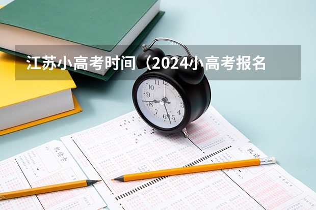 江苏小高考时间（2024小高考报名时间）