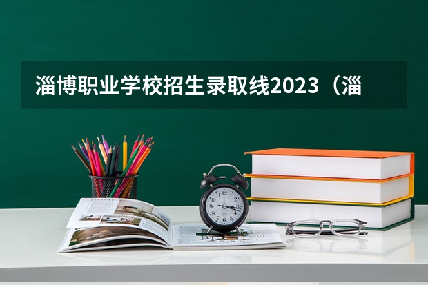 淄博职业学校招生录取线2023（淄博职业学院2023录取线）