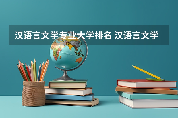 汉语言文学专业大学排名 汉语言文学师范排名