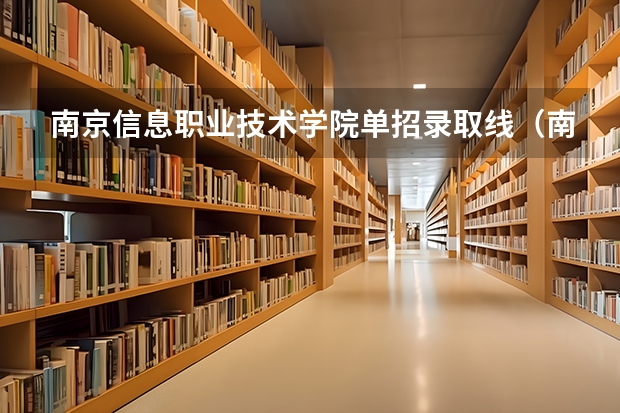 南京信息职业技术学院单招录取线（南京信息职业技术学院单招分数线）