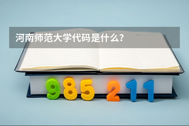 河南师范大学代码是什么？