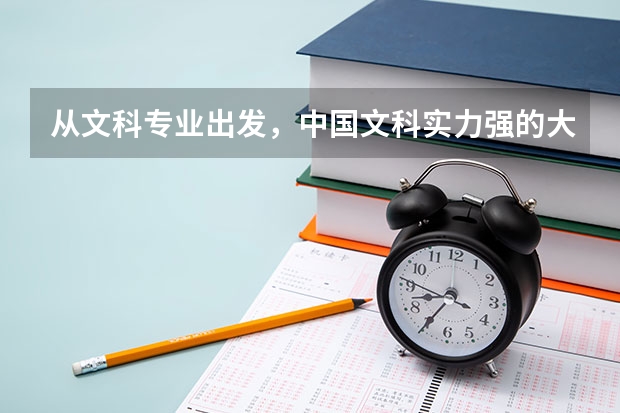 从文科专业出发，中国文科实力强的大学有哪些？