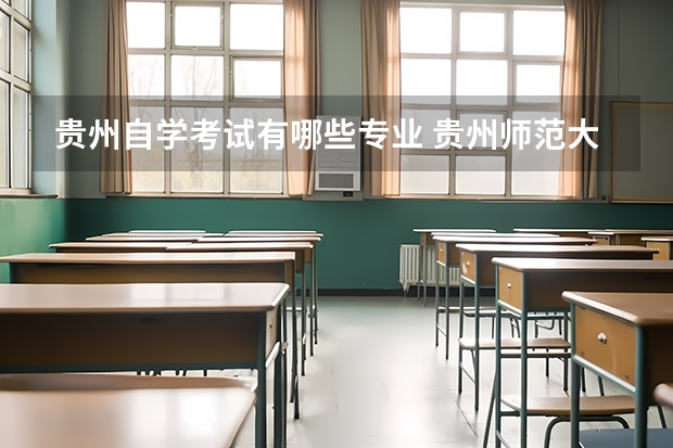 贵州自学考试有哪些专业 贵州师范大学自考本科专业有哪些