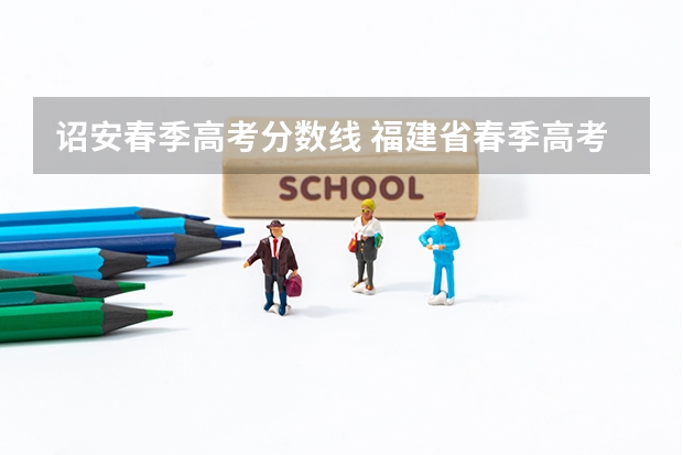 诏安春季高考分数线 福建省春季高考可以填报学校及分数线