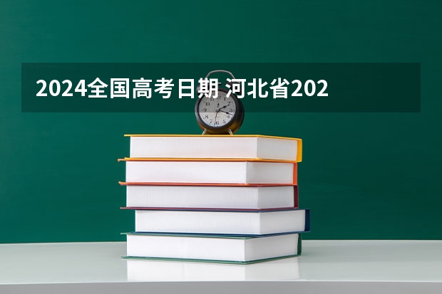 2024全国高考日期 河北省2024年高考人数有多少？