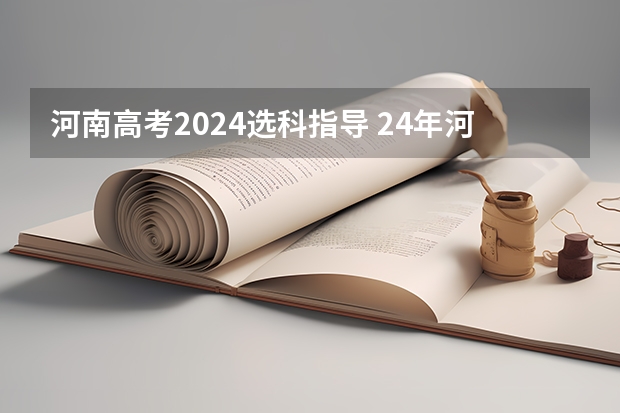 河南高考2024选科指导 24年河南高考新政策