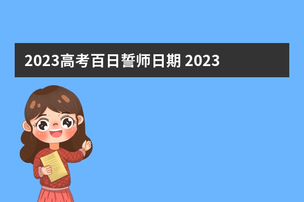 2023高考百日誓师日期 2023高考报名需要哪些证件照片